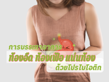 แก้ท้องอืด แน่นท้อง ด้วยโปรไบโอติก