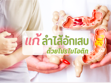 แก้ท้องอืดด้วยโปรไบโอติก