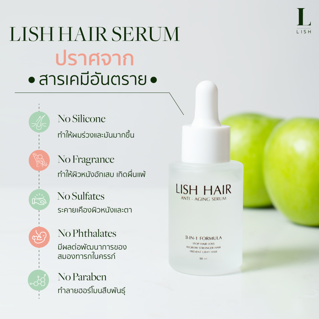 Lish hair เซรั่มลดผมหงอก ลดผมร่วง