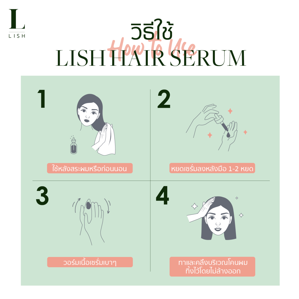 วิธีการใช้ Lish Hair