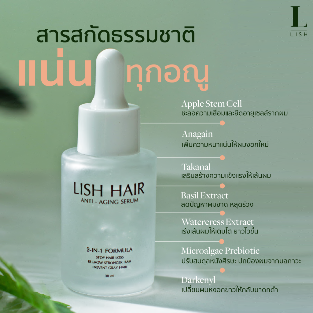 Lish hair เซรั่มลดผมหงอก ลดผมร่วง