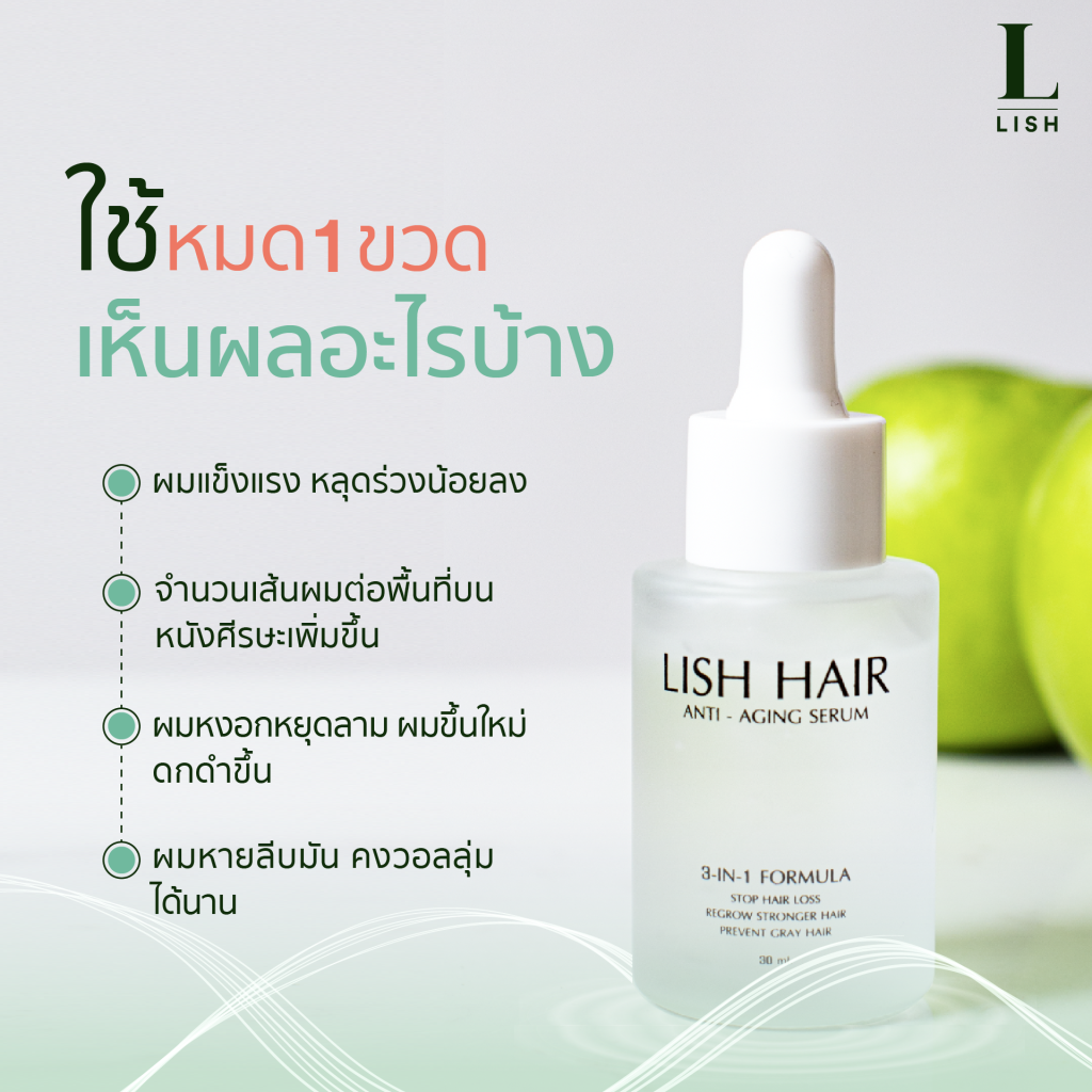 Lish hair เซรั่มลดผมหงอก ลดผมร่วง