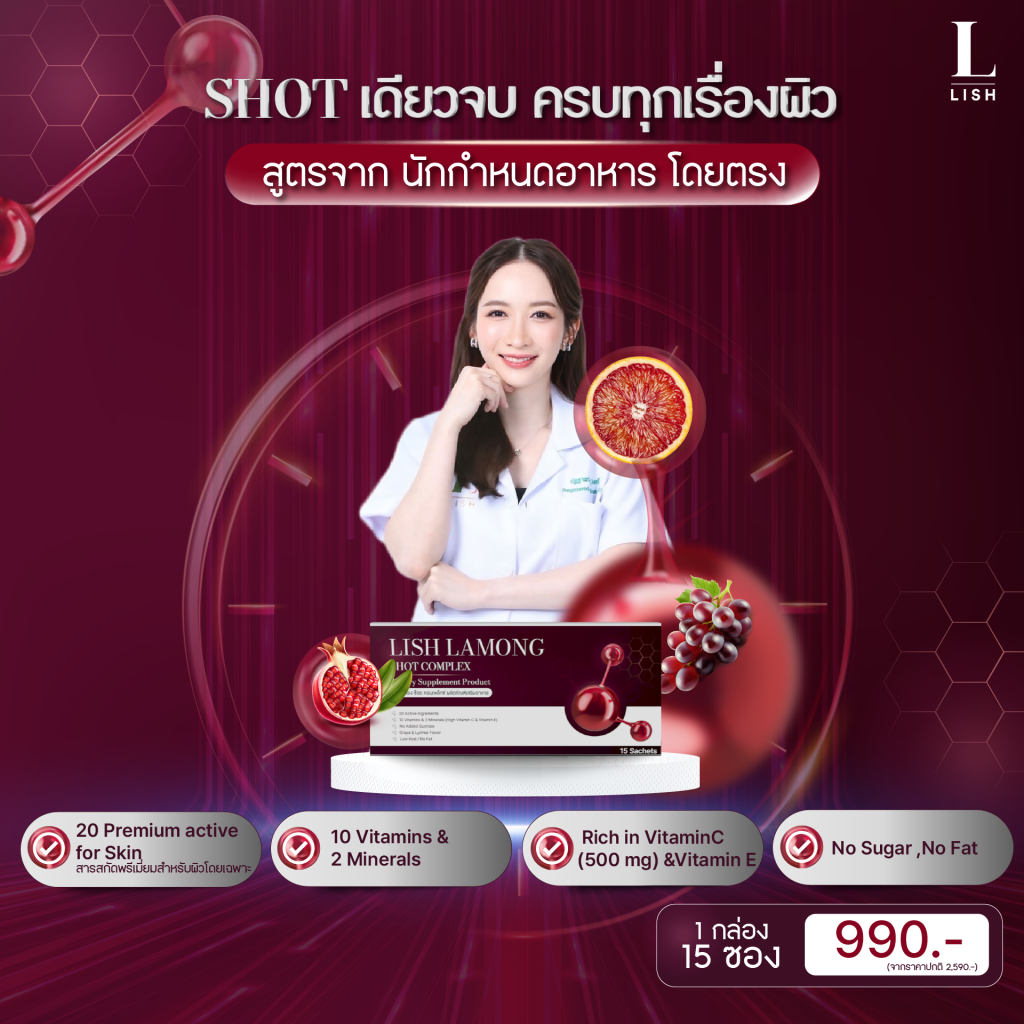 Lish Lamong อาหารเสริมบำรุงผิว